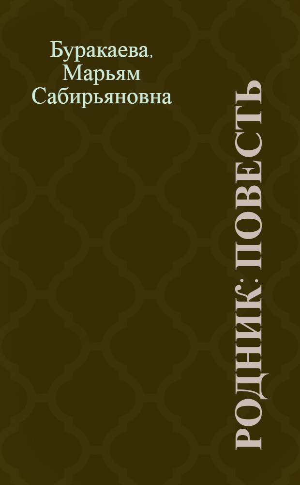 Родник : Повесть