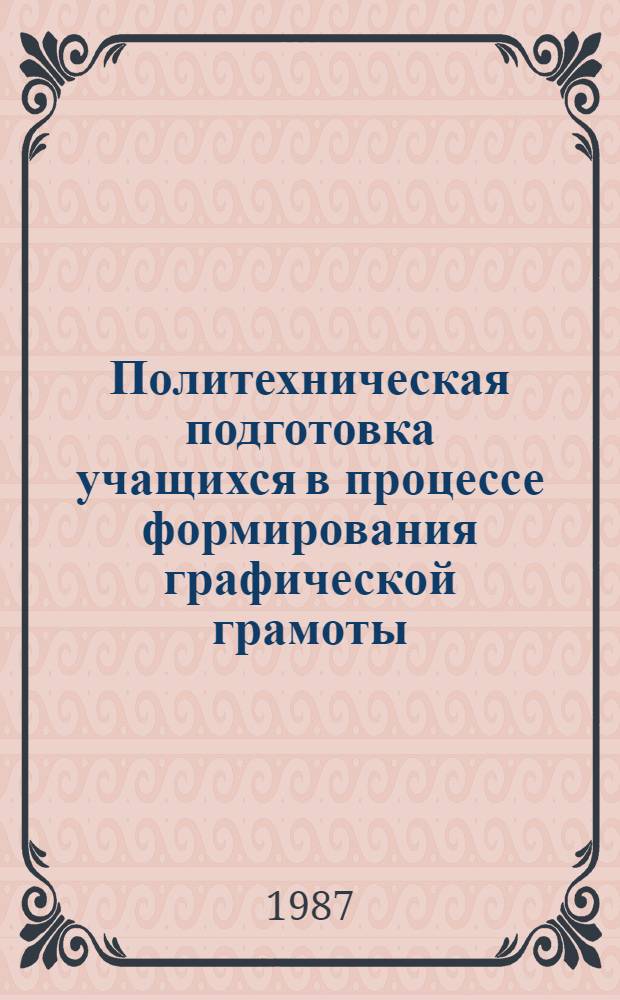 Политехническая подготовка учащихся в процессе формирования графической грамоты : (На материале предметов естеств.-мат. цикла, черчения и труд. обучения) : Автореф. дис. на соиск. учен. степ. канд. пед. наук : (13.00.01)
