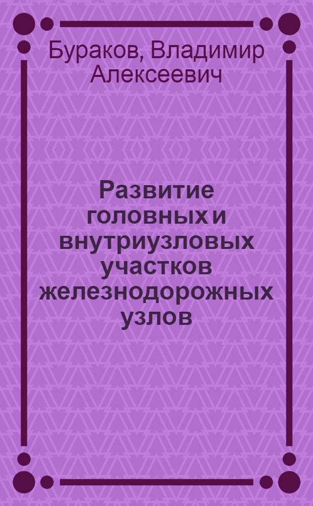 Развитие головных и внутриузловых участков железнодорожных узлов : Учеб. пособие