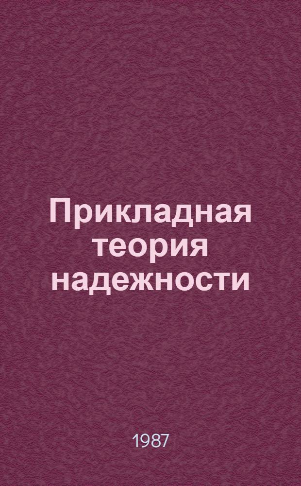 Прикладная теория надежности : Тексты лекций