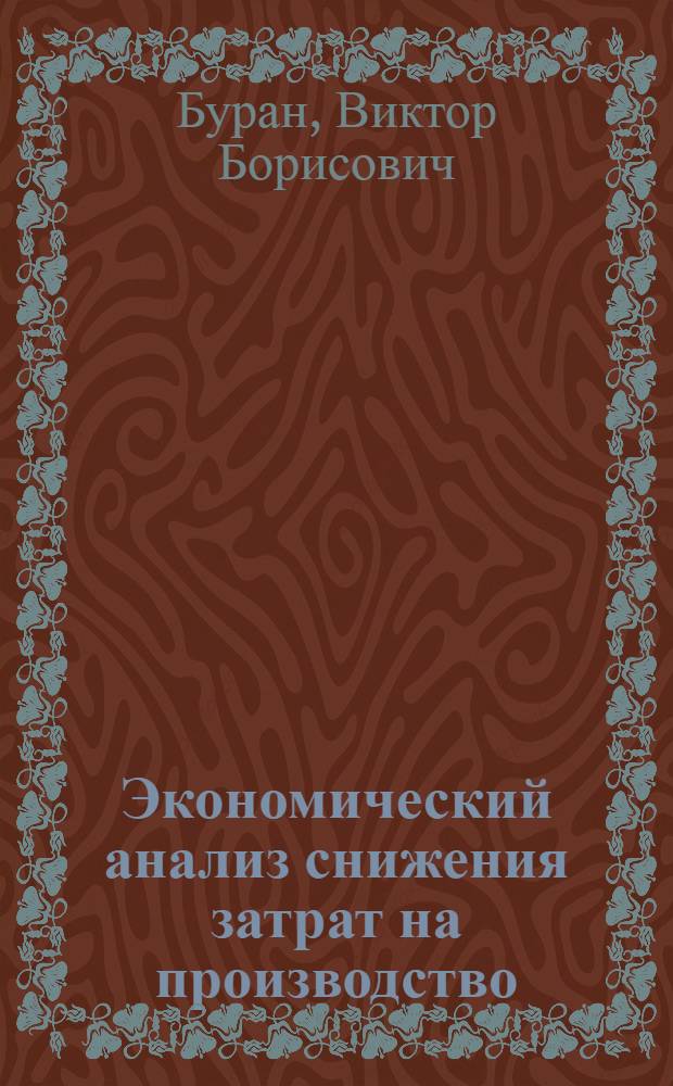 Экономический анализ снижения затрат на производство : Конспект лекций : Для специалистов