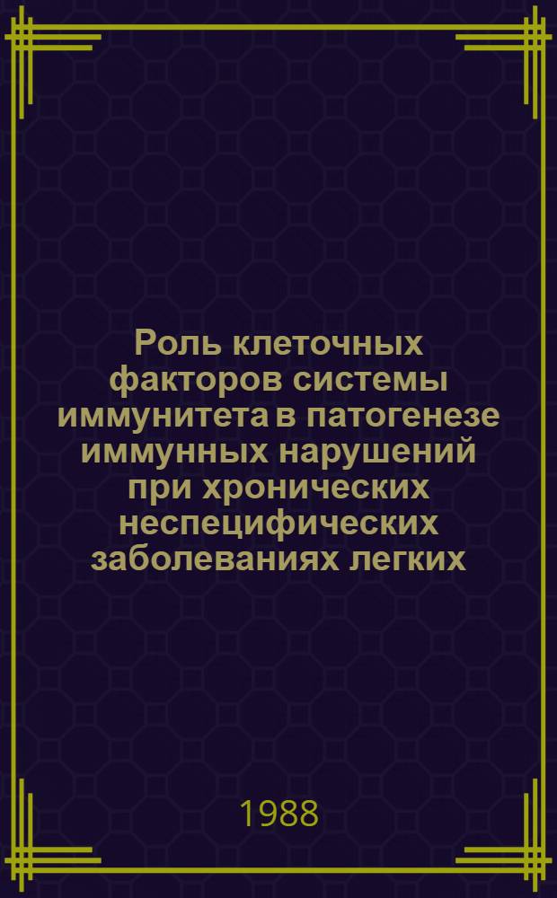 Роль клеточных факторов системы иммунитета в патогенезе иммунных нарушений при хронических неспецифических заболеваниях легких : Автореф. дис. на соиск. учен. степ. канд. мед. наук : (14.00.36)