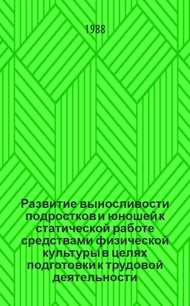 Развитие выносливости подростков и юношей к статической работе средствами физической культуры в целях подготовки к трудовой деятельности : Автореф. дис. на соиск. учен. степ. канд. пед. наук : (13.00.04)