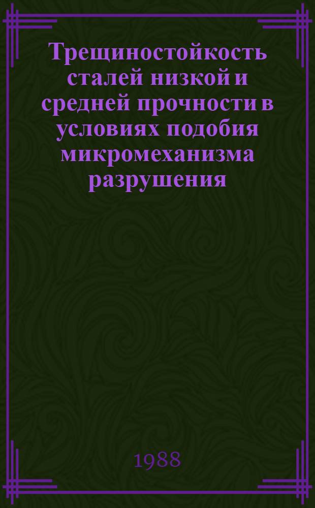 Трещиностойкость сталей низкой и средней прочности в условиях подобия микромеханизма разрушения : Автореф. дис. на соиск. учен. степ. канд. техн. наук : (05.16.01)