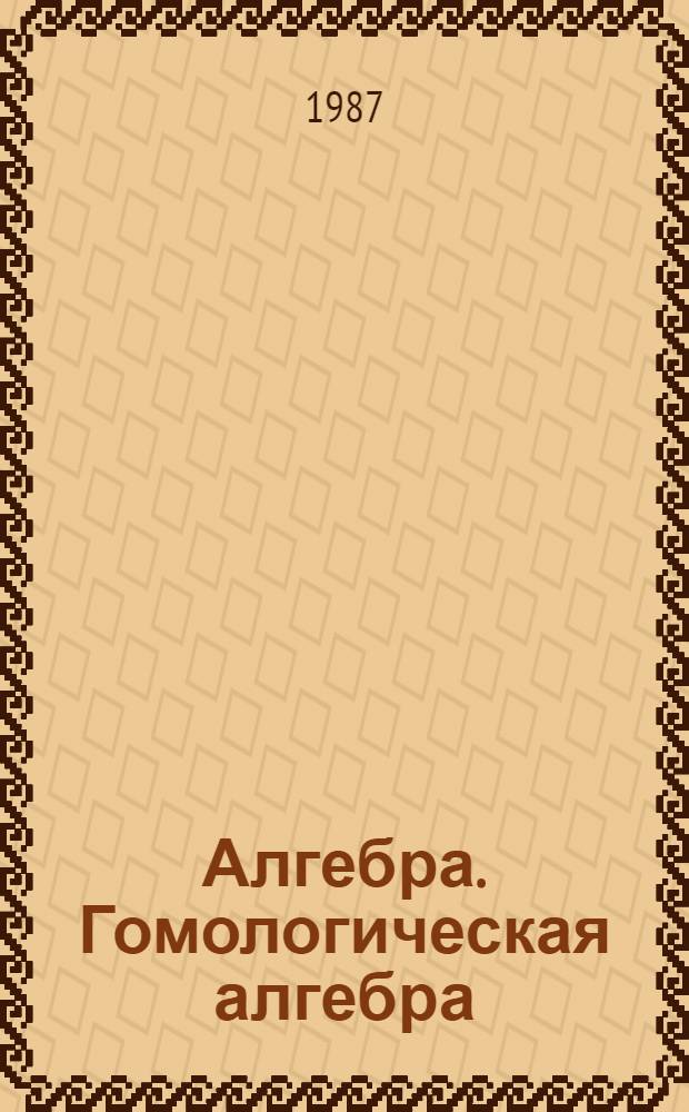 Алгебра. Гомологическая алгебра