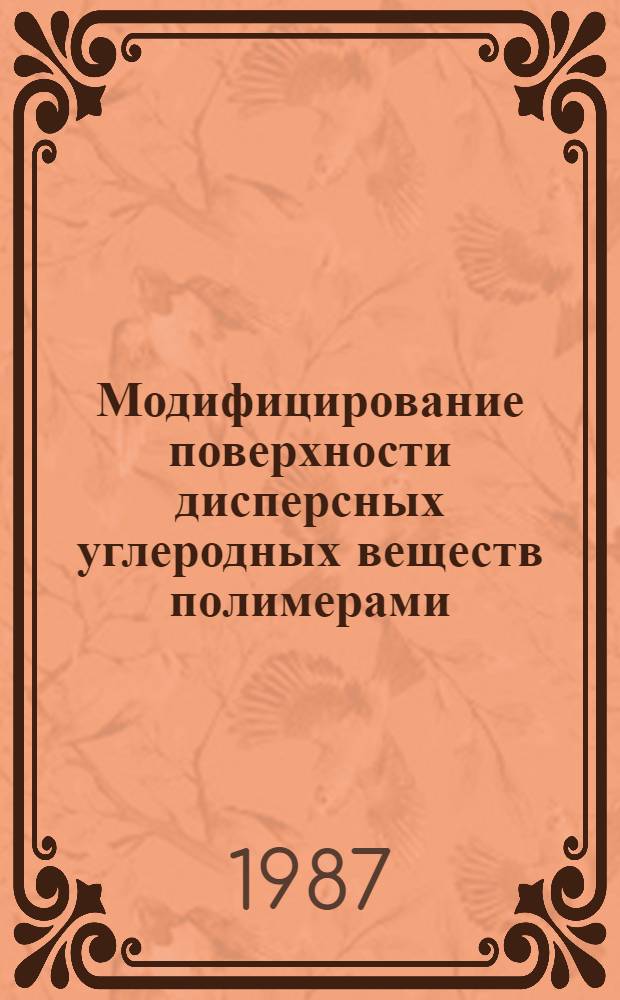 Модифицирование поверхности дисперсных углеродных веществ полимерами : Автореф. дис. на соиск. учен. степ. канд. хим. наук : (02.00.11)