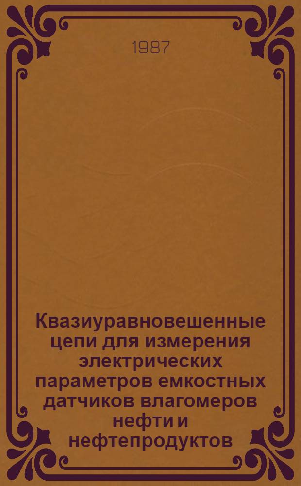 Квазиуравновешенные цепи для измерения электрических параметров емкостных датчиков влагомеров нефти и нефтепродуктов : Автореф. дис. на соиск. учен. степ. канд. техн. наук : (05.11.05)
