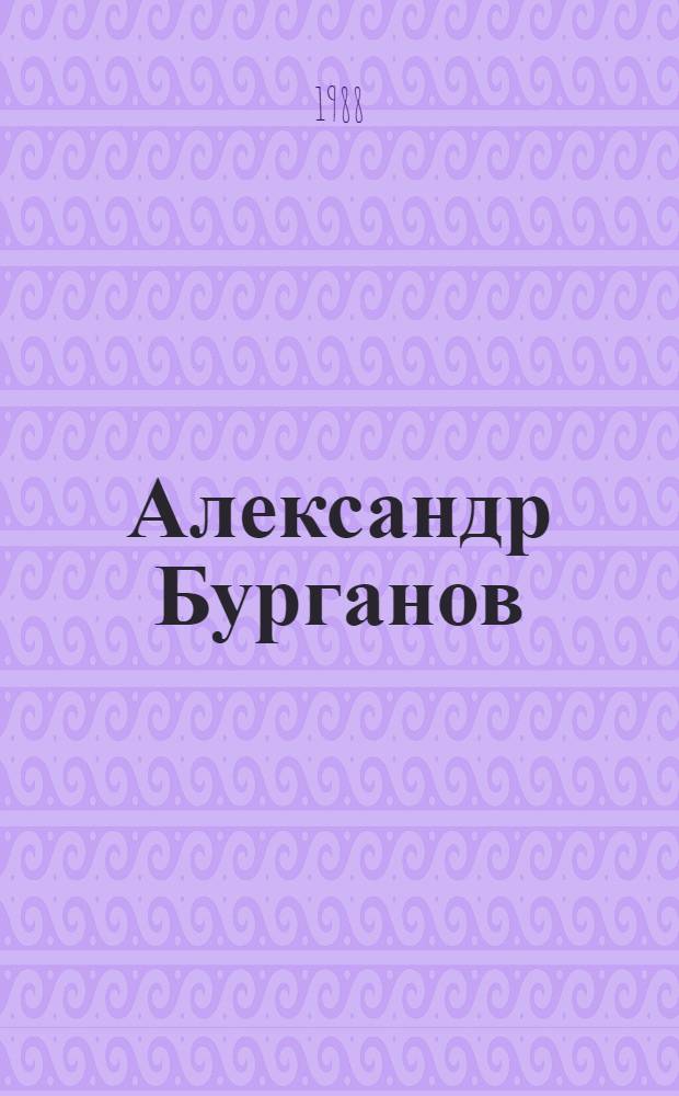 Александр Бурганов : Скульптура : Кат. выст.