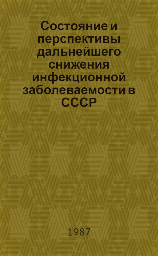 Состояние и перспективы дальнейшего снижения инфекционной заболеваемости в СССР