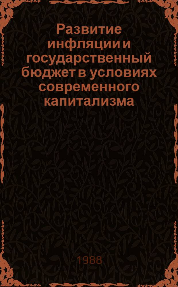 Развитие инфляции и государственный бюджет в условиях современного капитализма : Автореф. дис. на соиск. учен. степ. канд. экон. наук : (08.00.01)