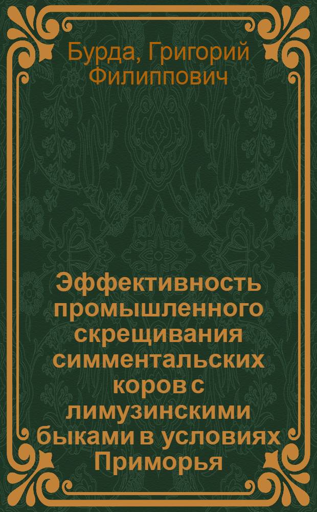 Эффективность промышленного скрещивания симментальских коров с лимузинскими быками в условиях Приморья : Автореф. дис. на соиск. учен. степ. канд. с.-х. наук : (06.02.01)