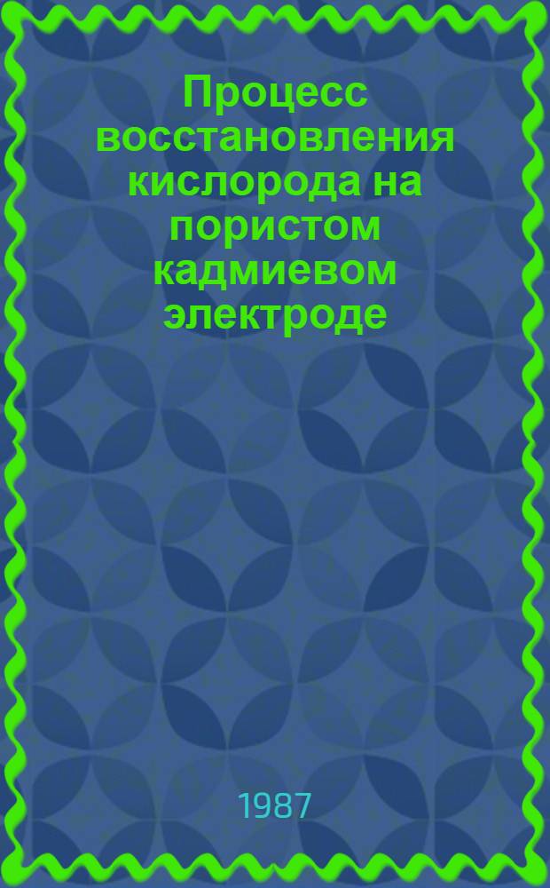 Процесс восстановления кислорода на пористом кадмиевом электроде : Автореф. дис. на соиск. учен. степ. к. х. н
