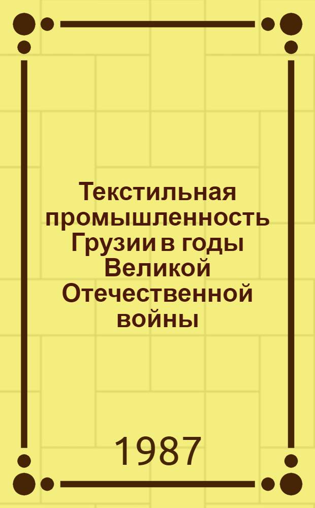 Текстильная промышленность Грузии в годы Великой Отечественной войны (1941-1945 гг.)