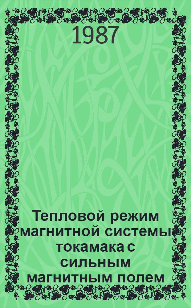 Тепловой режим магнитной системы токамака с сильным магнитным полем