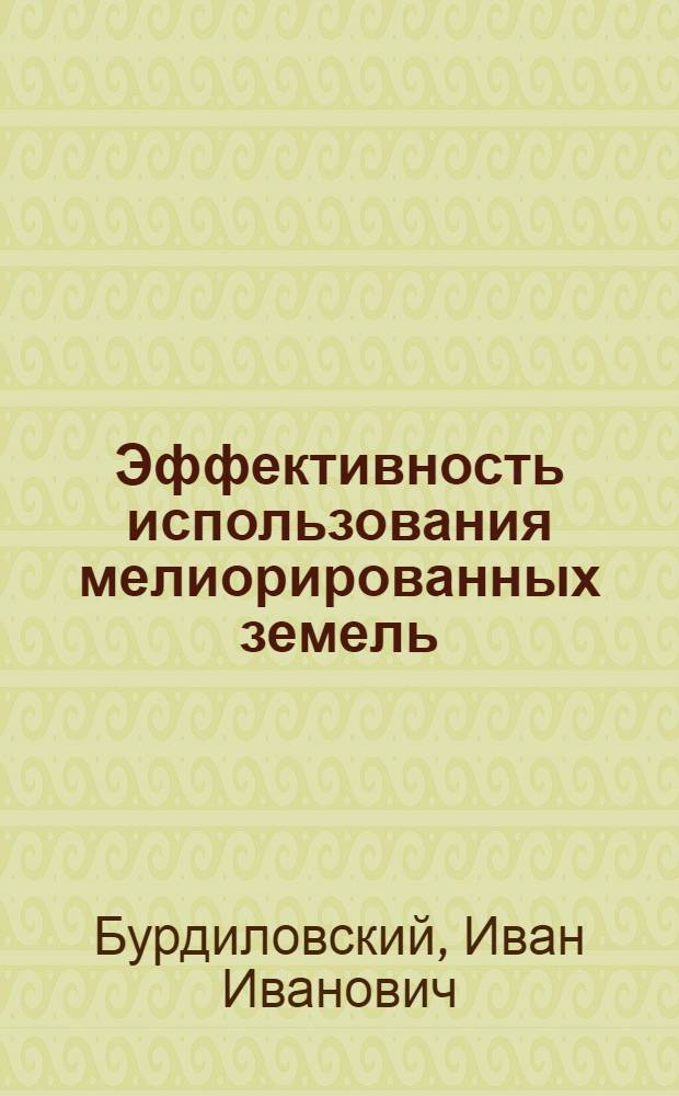 Эффективность использования мелиорированных земель
