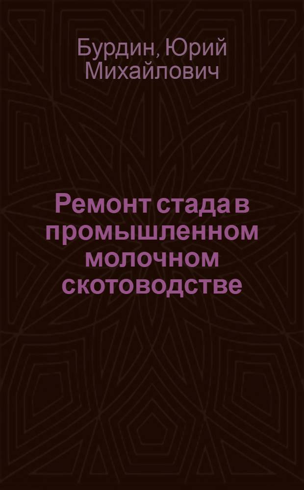 Ремонт стада в промышленном молочном скотоводстве : Автореф. дис. на соиск. учен. степ. д-ра с.-х. наук : (06.02.04)