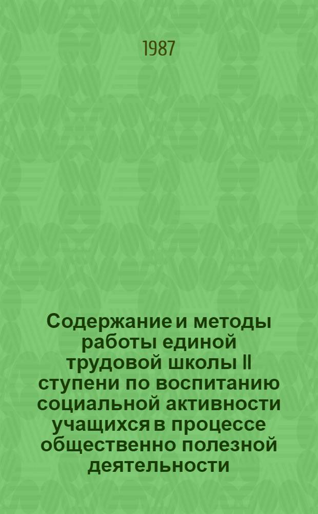 Содержание и методы работы единой трудовой школы II ступени по воспитанию социальной активности учащихся в процессе общественно полезной деятельности (1918-1930 гг.) : Автореф. дис. на соиск. учен. степ. канд. пед. наук : (13.00.01)