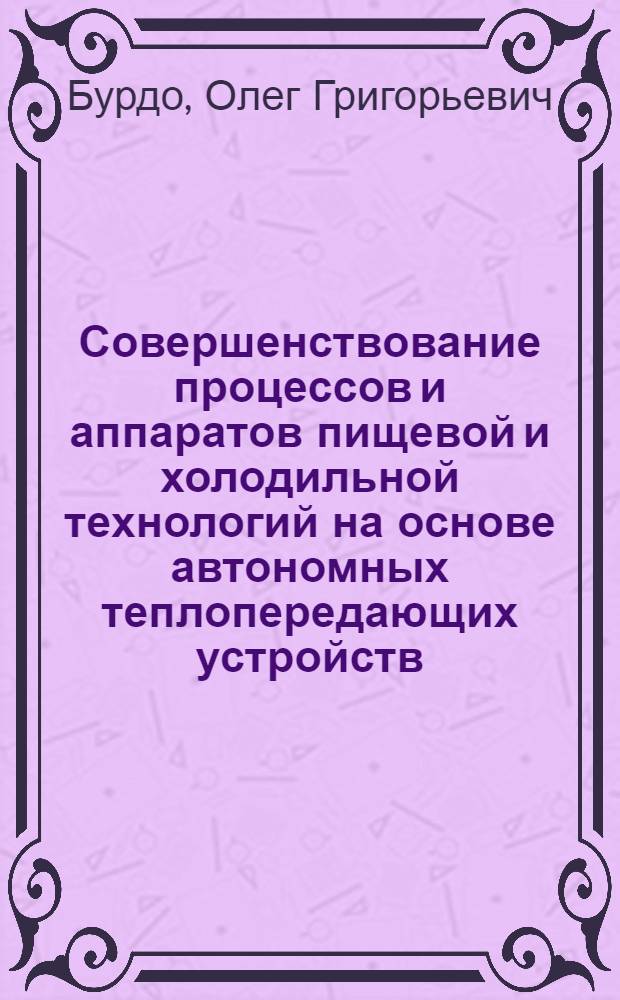 Совершенствование процессов и аппаратов пищевой и холодильной технологий на основе автономных теплопередающих устройств : Автореф. дис. на соиск. учен. степ. д. т. н