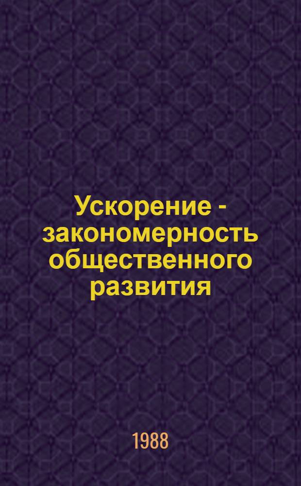 Ускорение - закономерность общественного развития : Автореф. дис. на соиск. учен. степ. канд. филос. наук : (09.00.01)