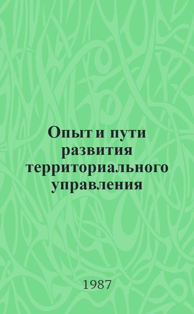 Опыт и пути развития территориального управления