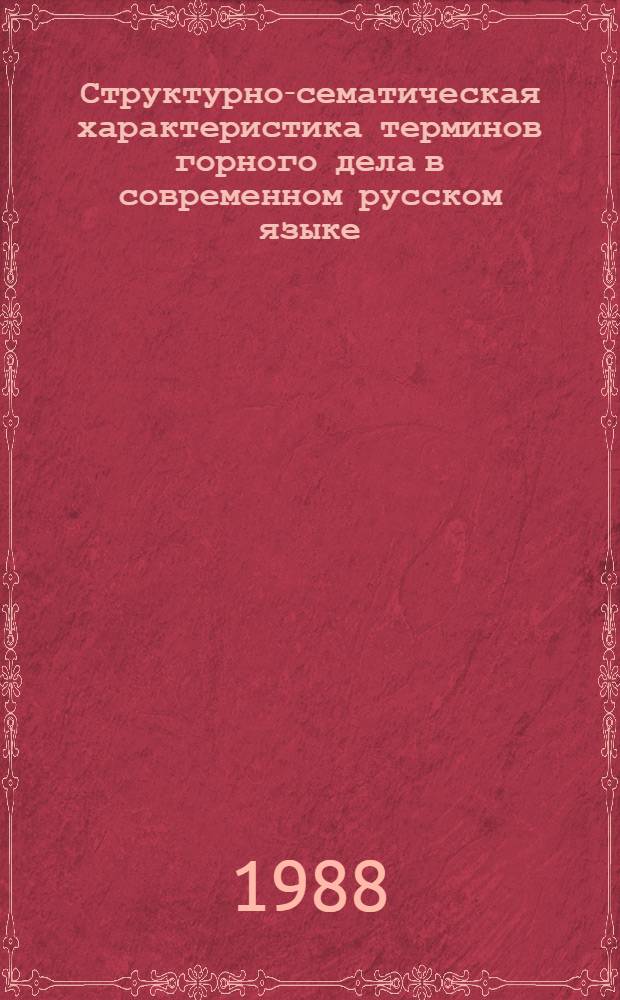 Структурно-сематическая характеристика терминов горного дела в современном русском языке : (Терминология подзем. разработки месторождений полез. ископаемых) : Автореф. дис. на соиск. учен. степ. к. филол. н