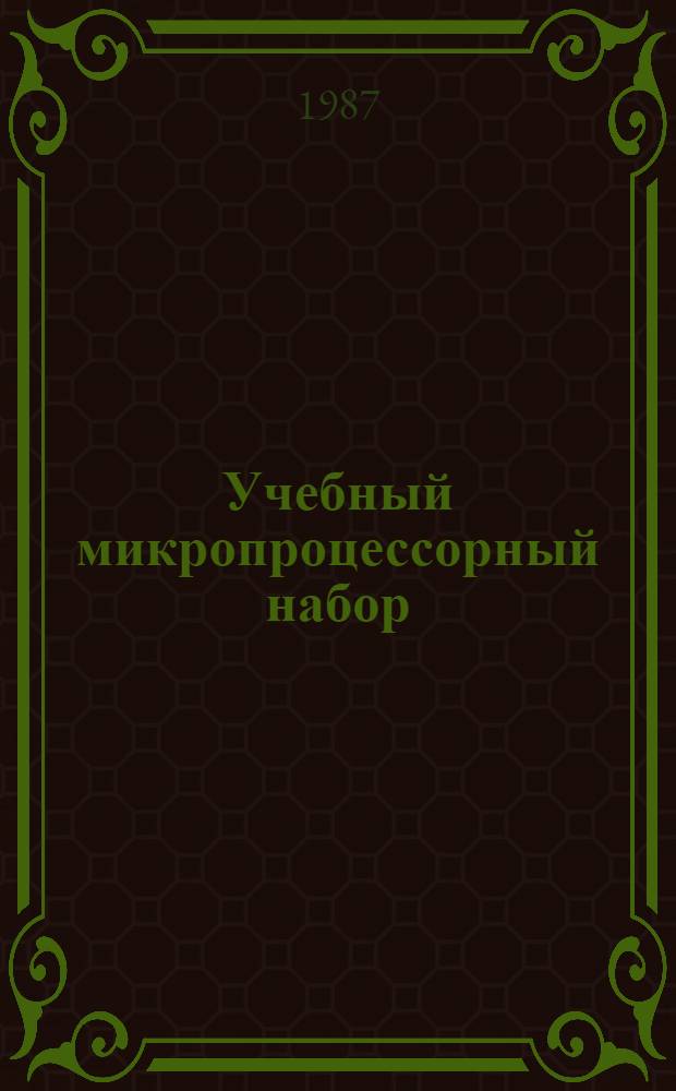 Учебный микропроцессорный набор: сборка, отладка, применение : Учеб. пособие