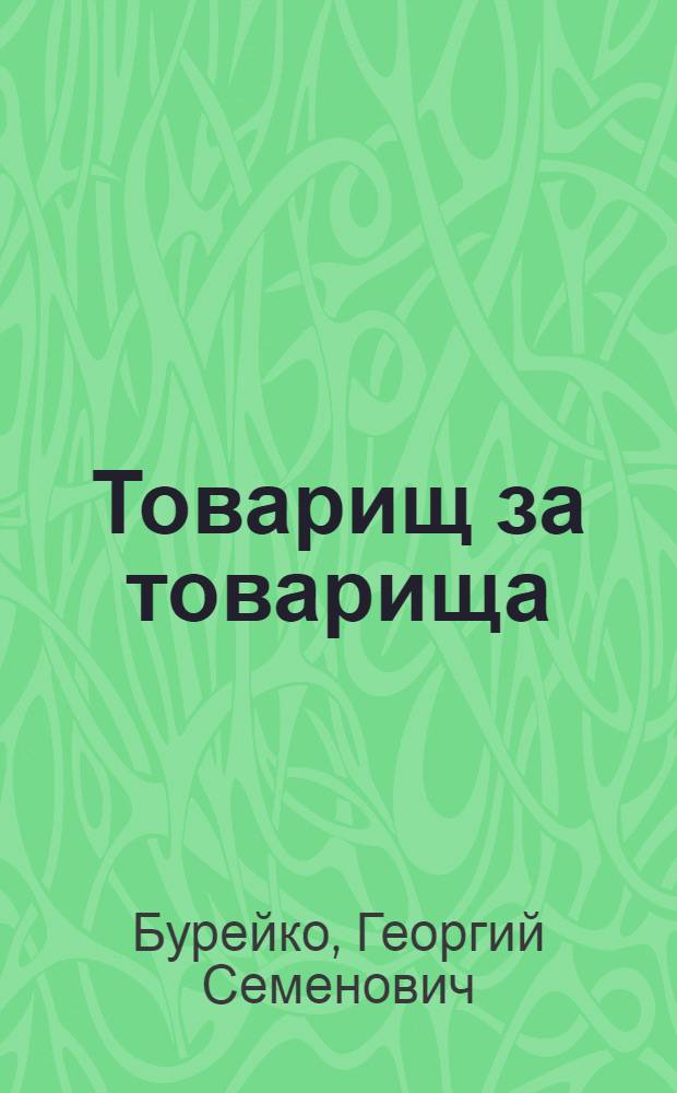 Товарищ за товарища : Семь вопросов для размышления
