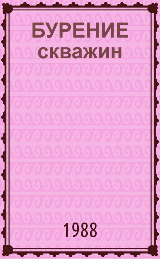 БУРЕНИЕ скважин