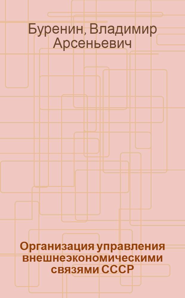 Организация управления внешнеэкономическими связями СССР