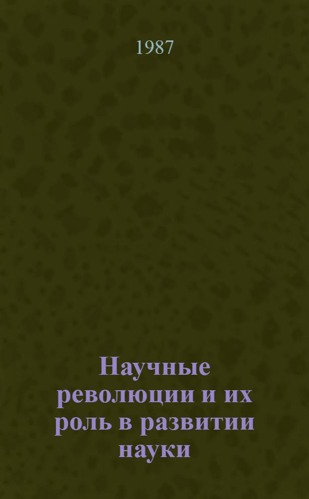 Научные революции и их роль в развитии науки : Автореф. дис. на соиск. учен. степ. канд. филос. наук : (09.00.01)