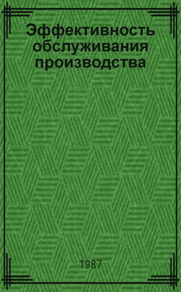 Эффективность обслуживания производства
