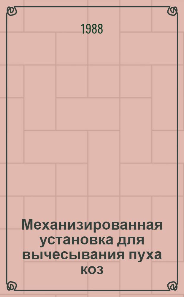Механизированная установка для вычесывания пуха коз : Автореф. дис. на соиск. учен. степ. канд. техн. наук : (05.20.01)