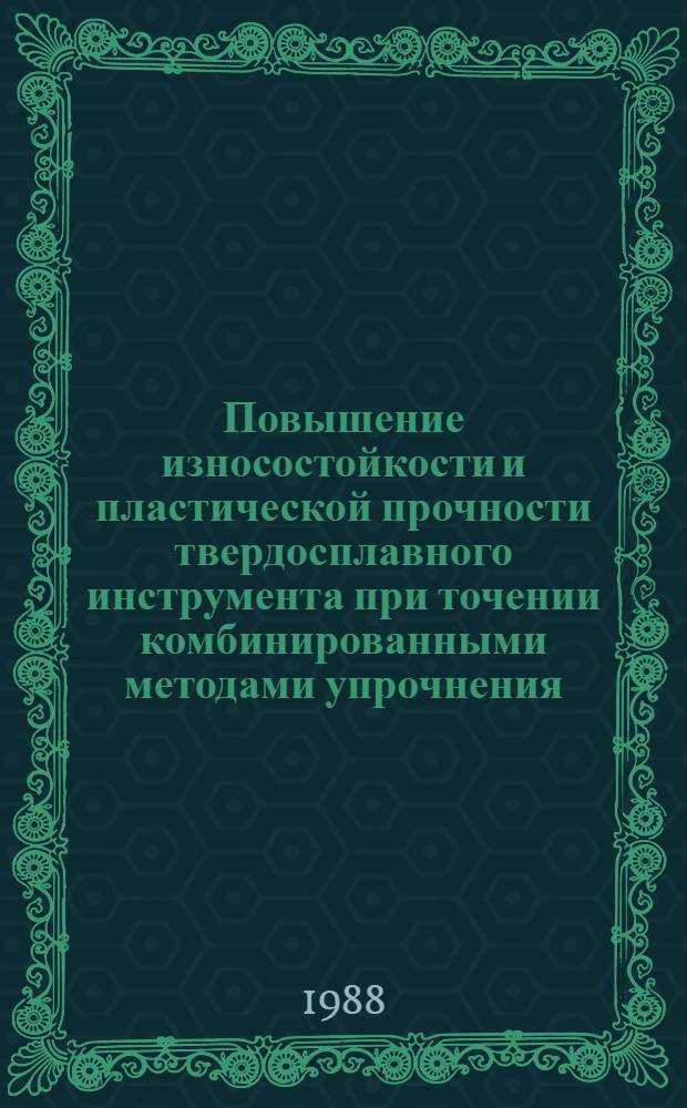 Повышение износостойкости и пластической прочности твердосплавного инструмента при точении комбинированными методами упрочнения : Автореф. дис. на соиск. учен. степ. к. т. н