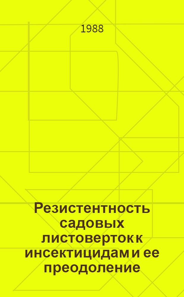 Резистентность садовых листоверток к инсектицидам и ее преодоление : Автореф. дис. на соиск. учен. степ. канд. биол. наук : (06.01.11)