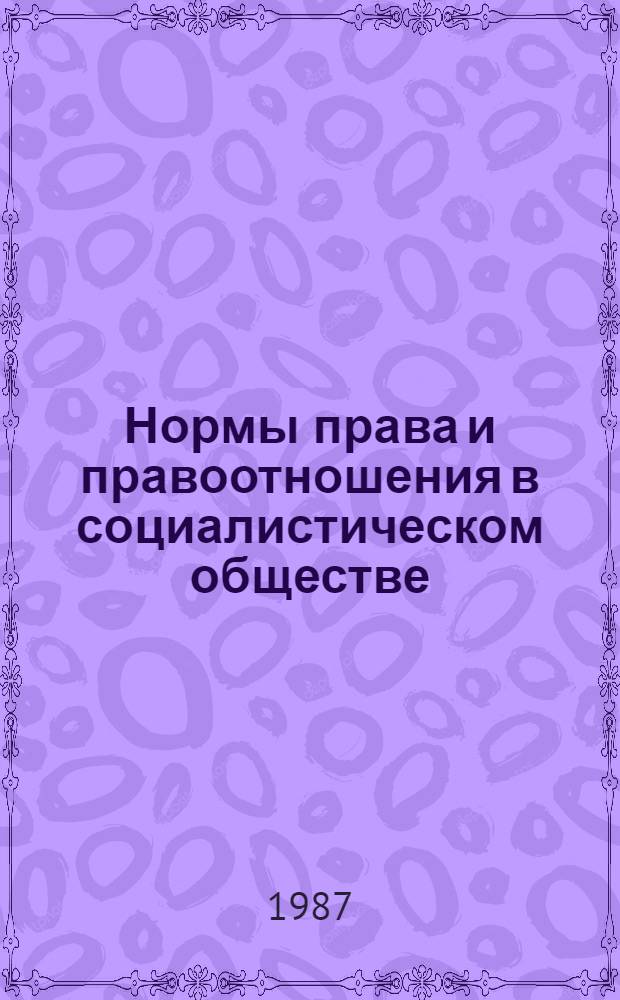 Нормы права и правоотношения в социалистическом обществе