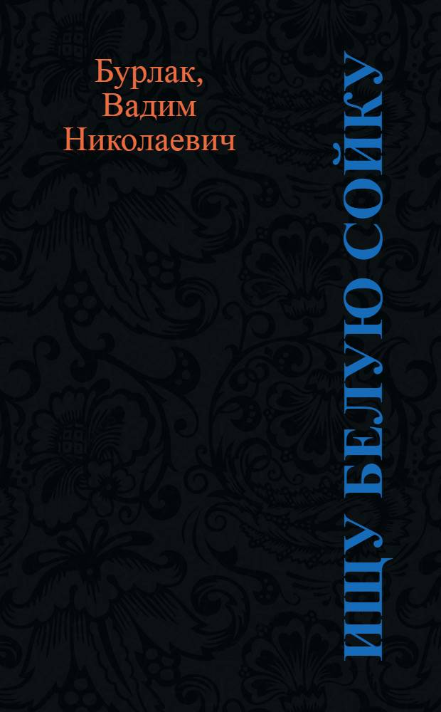 Ищу белую сойку : Рассказы : Для сред. возраста