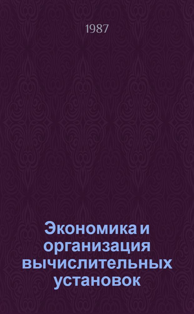 Экономика и организация вычислительных установок : Текст лекций (для студентов-заочников) по спец. 1738 и 0647