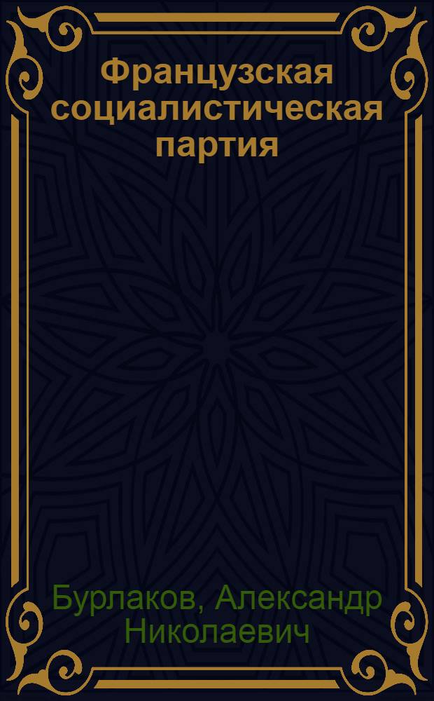 Французская социалистическая партия (ФСП) в 70-е - 80-е годы: социальная база и политический облик