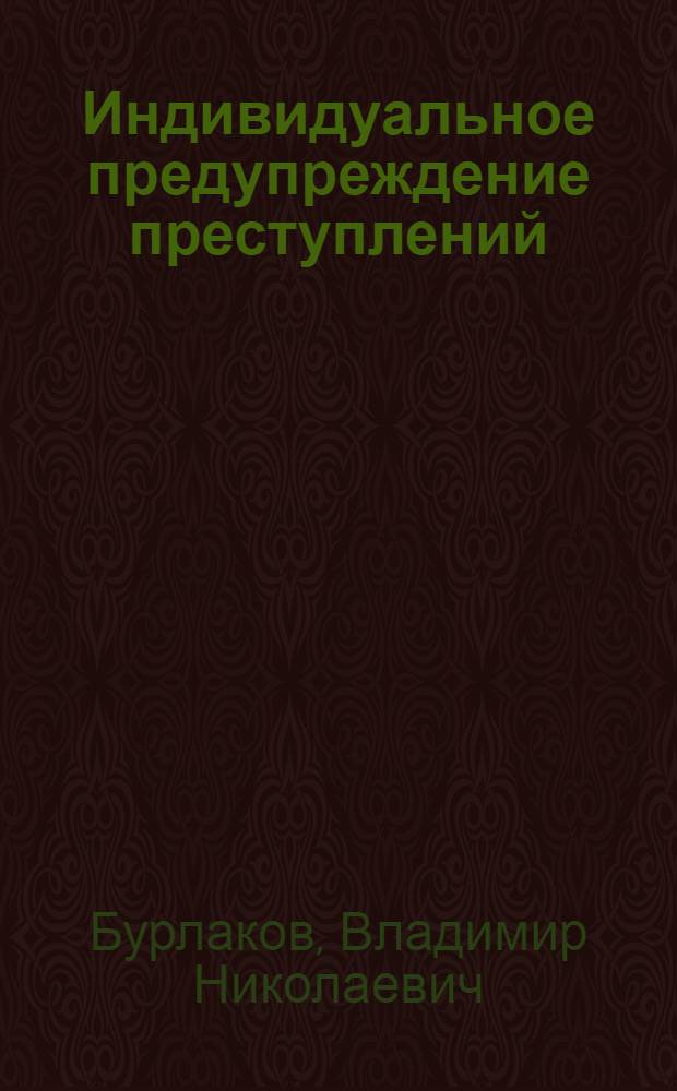 Индивидуальное предупреждение преступлений: вопросы теории и практики : Учеб. пособие