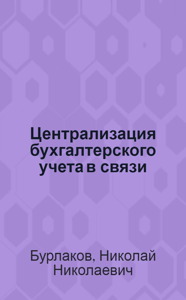 Централизация бухгалтерского учета в связи