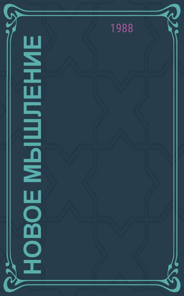 Новое мышление : Диалоги и суждения о технол. революции и наших реформах