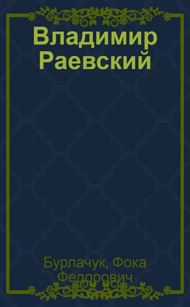 Владимир Раевский : Поэт, декабрист