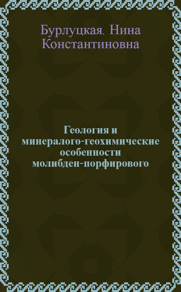 Геология и минералого-геохимические особенности молибден-порфирового (с вольфрамом) штокверкового оруденения Алмалыкского рудного района : Автореф. дис. на соиск. учен. степ. к. г.-м. н
