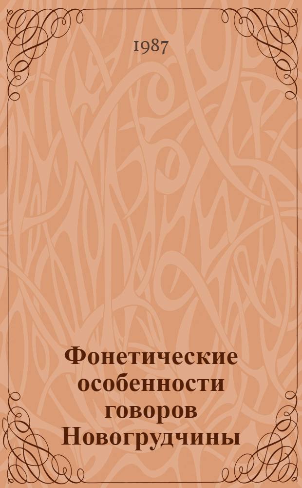 Фонетические особенности говоров Новогрудчины : (Лингво-геогр. и эксперим. исслед.) : Автореф. дис. на соиск. учен. степ. канд. филол. наук : (10.02.02)