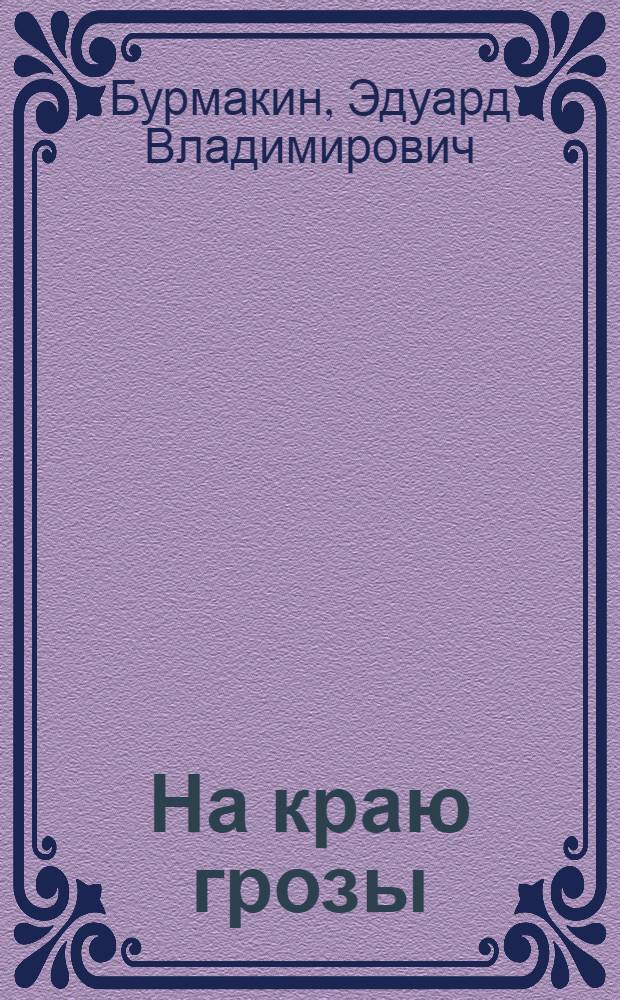 На краю грозы : Повести