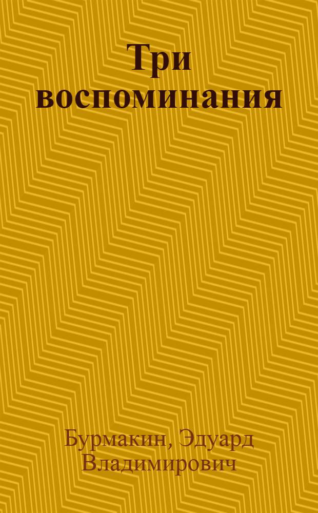 Три воспоминания : Повести