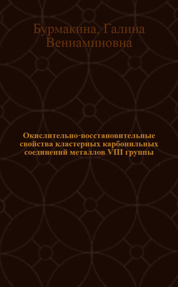 Окислительно-восстановительные свойства кластерных карбонильных соединений металлов VIII группы : Автореф. дис. на соиск. учен. степ. канд. хим. наук : (02.00.01)