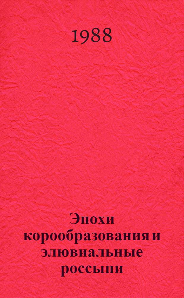 Эпохи корообразования и элювиальные россыпи