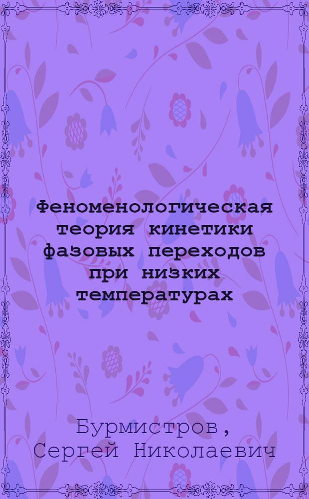 Феноменологическая теория кинетики фазовых переходов при низких температурах