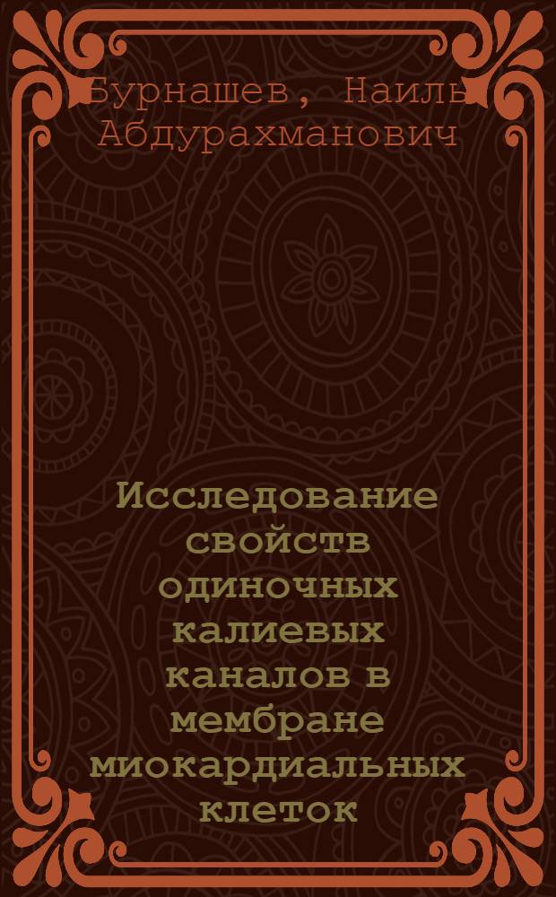 Исследование свойств одиночных калиевых каналов в мембране миокардиальных клеток : Автореф. дис. на соиск. учен. степ. канд. биол. наук : (03.00.13; 03.00.02)